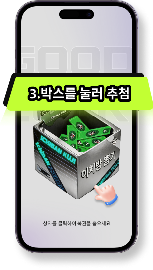 《쿠지스토어-전 세계 인기 트렌드 아이템을 한 번에》한눈에 보는 추첨 방법 · 쉽게 보는 참여 방법